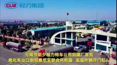 程力汽車(chē)集團(tuán)大批量?；?chē)出口坦桑利亞，實(shí)現(xiàn)了外貿(mào)開(kāi)門(mén)紅