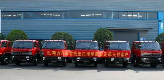 名企風采：弘揚絲路精神，復興偉大中國夢----程力汽車首批出口印尼底盤訂單交付客戶