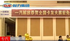 程力汽車2-3月份與知名底盤商強強聯(lián)合促發(fā)展