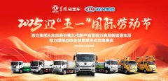程力集團(tuán)攜手東風(fēng)股份共同舉辦慶祝“五一”